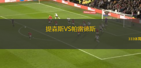 提森斯VS帕雷德斯