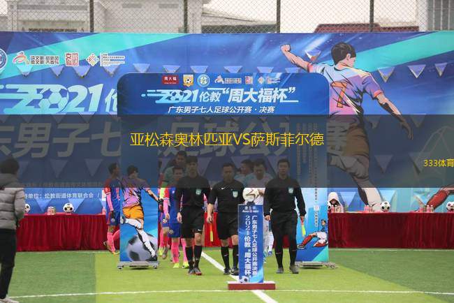 亚松森奥林匹亚VS萨斯菲尔德