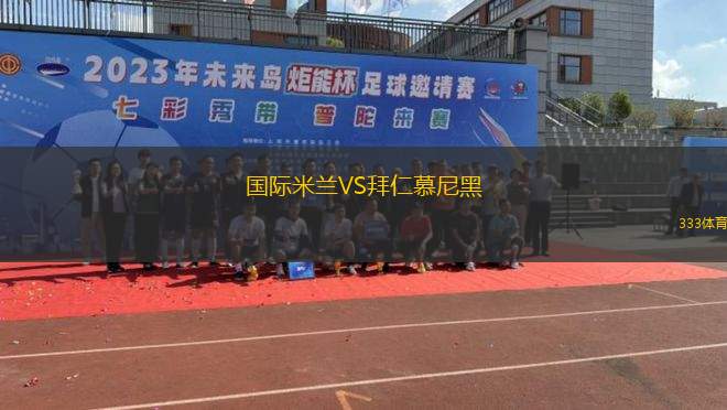 国际米兰VS拜仁慕尼黑