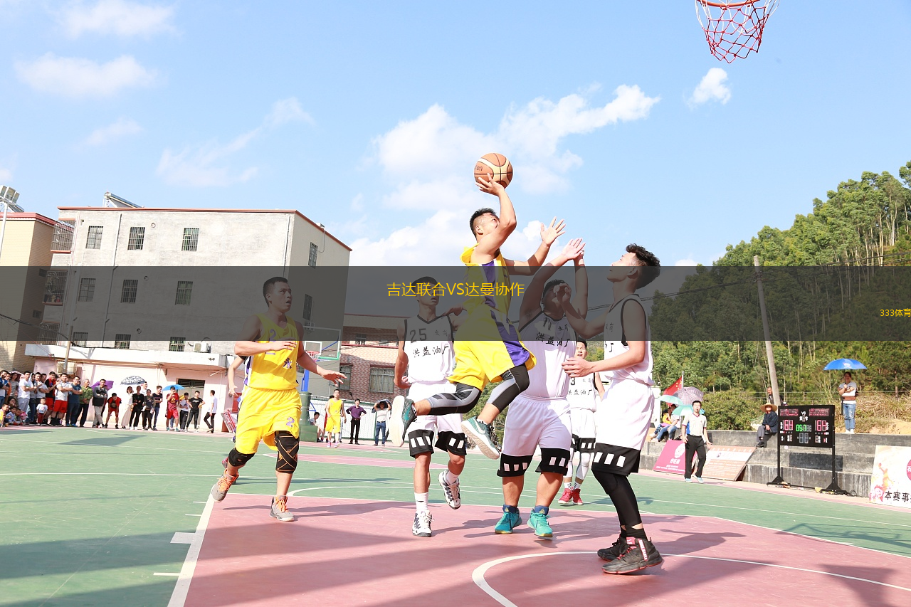 吉达联合VS达曼协作