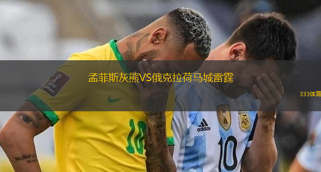 孟菲斯灰熊VS俄克拉荷马城雷霆